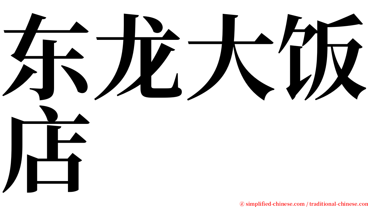 东龙大饭店 serif font