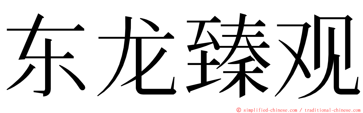 东龙臻观 ming font