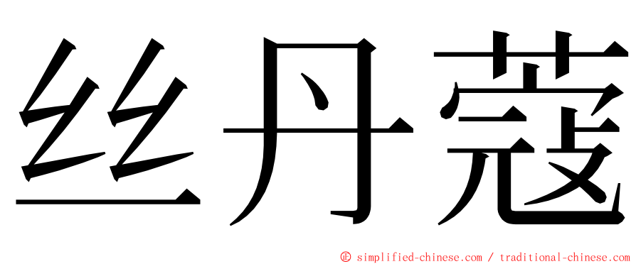 丝丹蔻 ming font