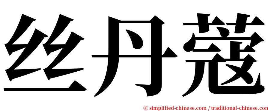 丝丹蔻 serif font