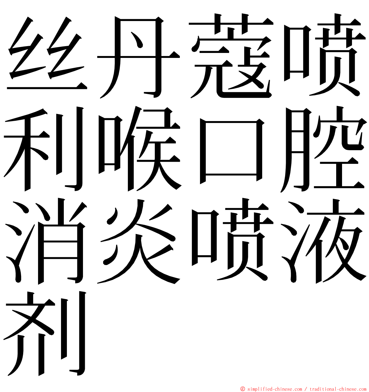 丝丹蔻喷利喉口腔消炎喷液剂 ming font