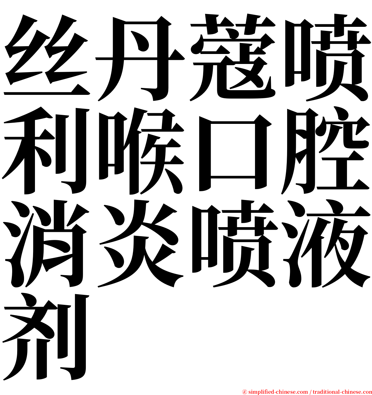 丝丹蔻喷利喉口腔消炎喷液剂 serif font