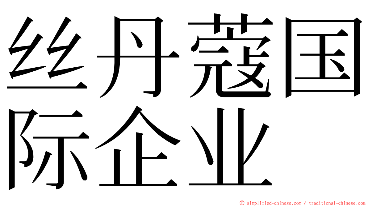 丝丹蔻国际企业 ming font