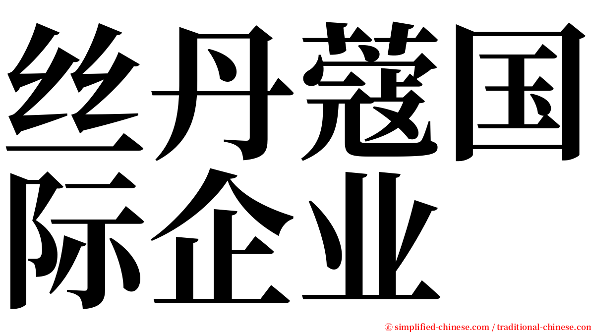 丝丹蔻国际企业 serif font