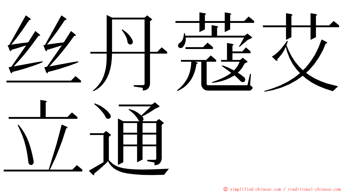 丝丹蔻艾立通 ming font