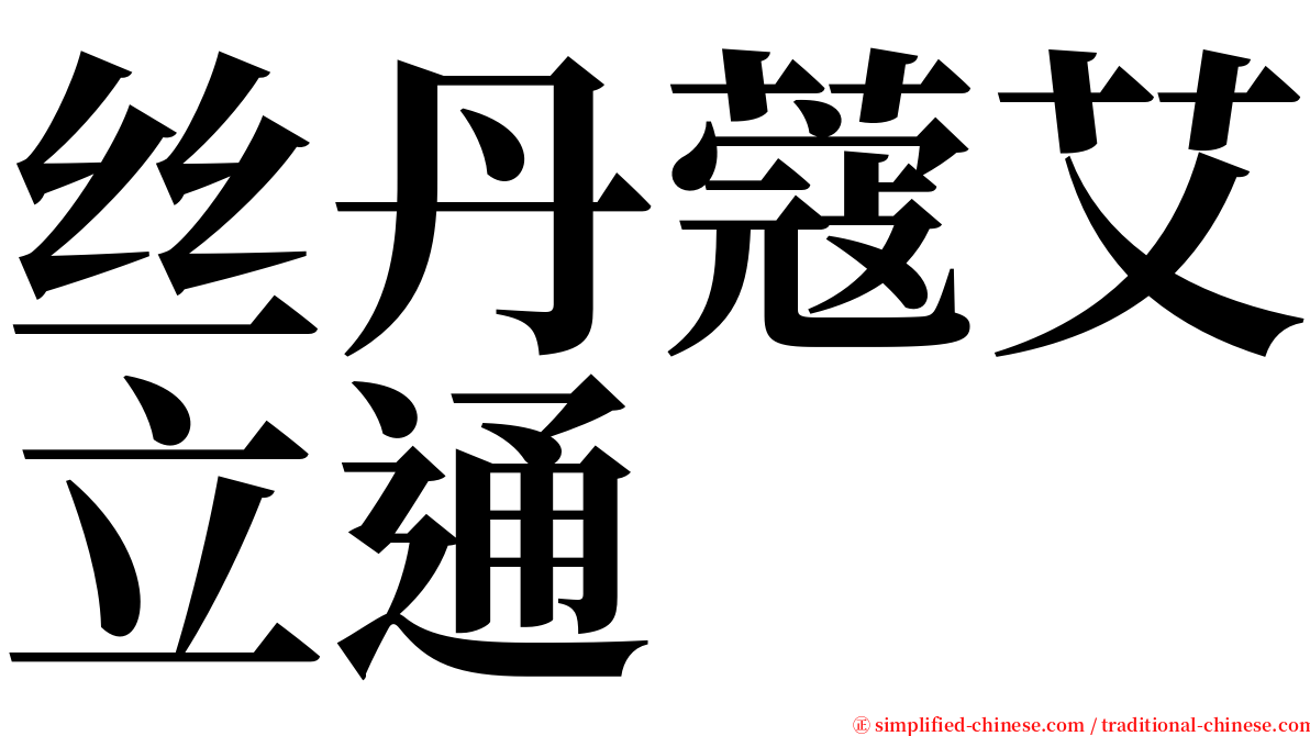 丝丹蔻艾立通 serif font