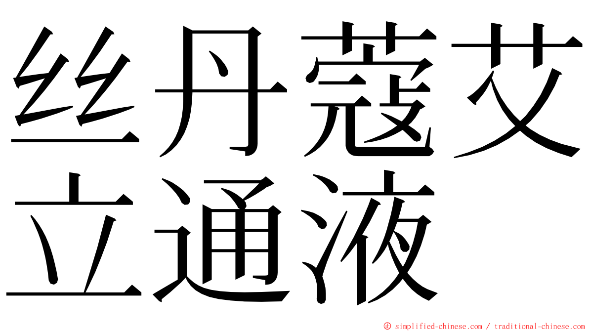 丝丹蔻艾立通液 ming font