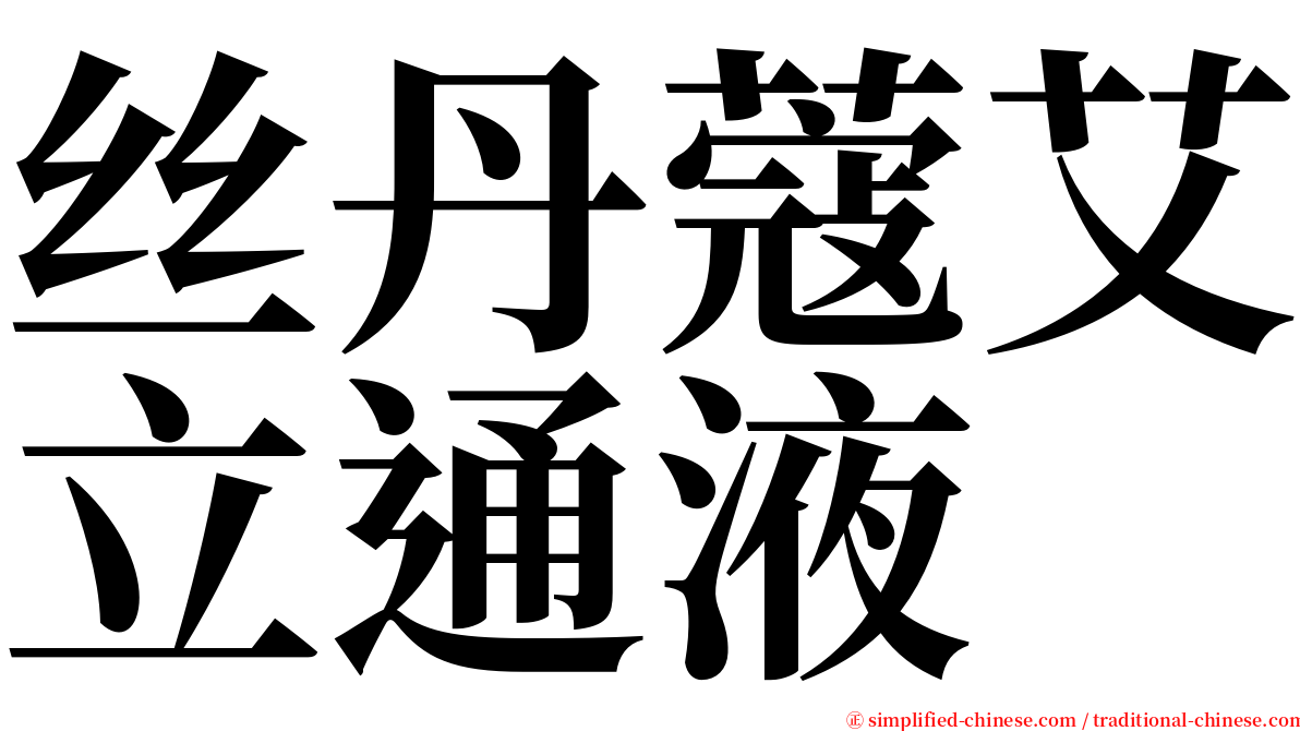 丝丹蔻艾立通液 serif font