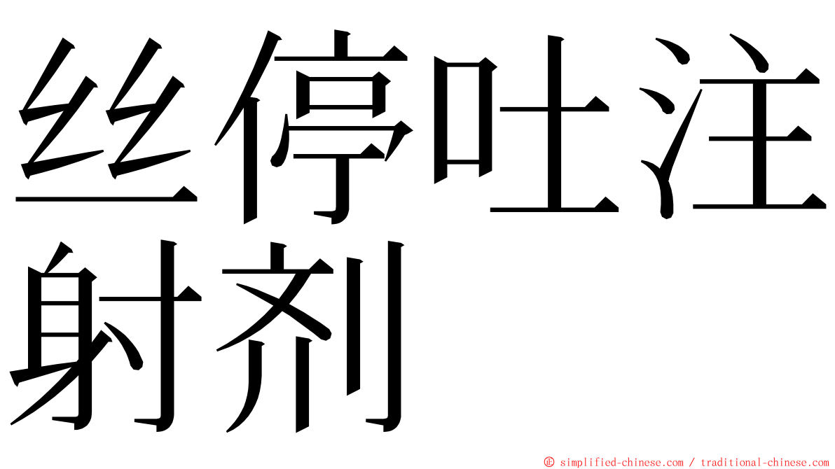 丝停吐注射剂 ming font