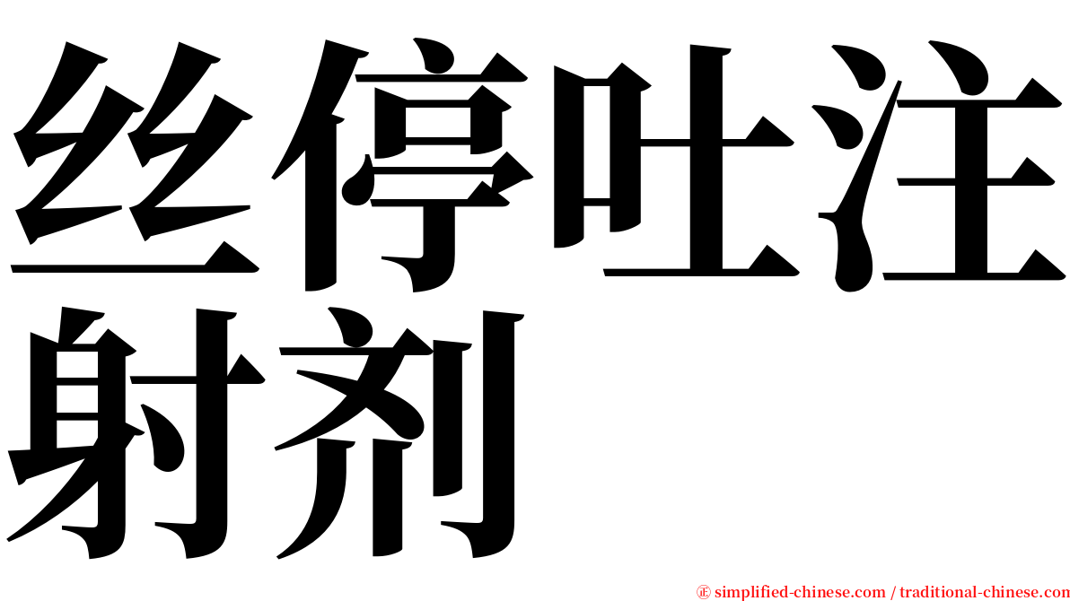 丝停吐注射剂 serif font