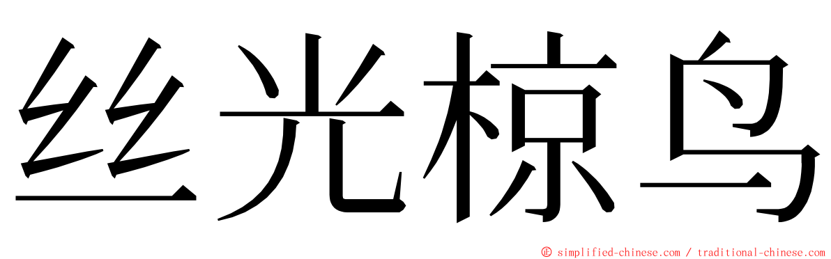 丝光椋鸟 ming font