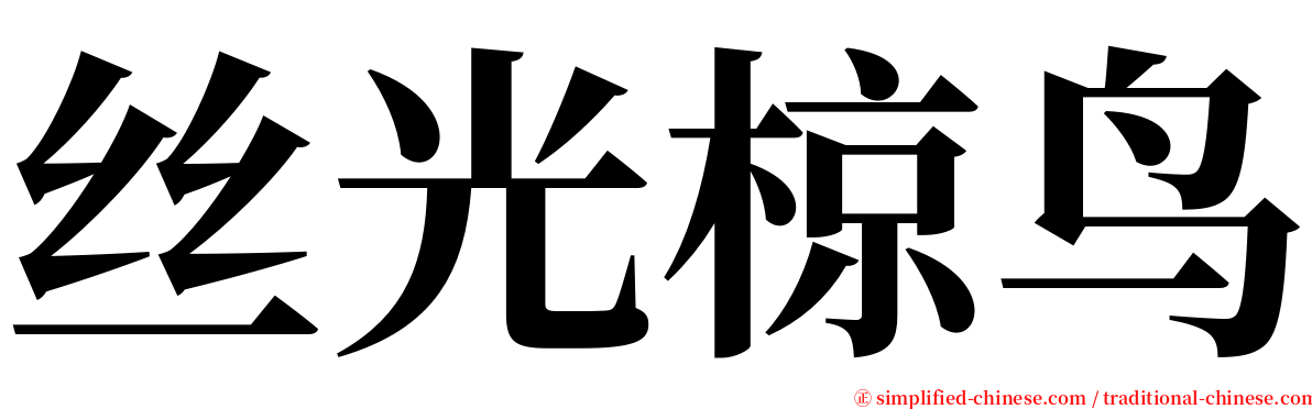 丝光椋鸟 serif font