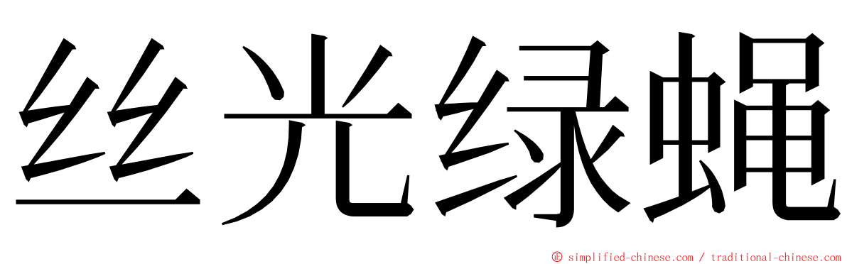 丝光绿蝇 ming font