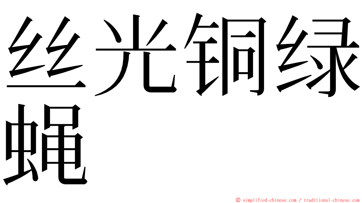 丝光铜绿蝇 ming font