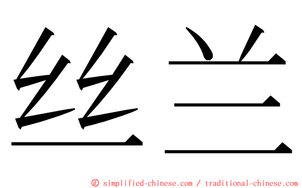 丝兰 ming font