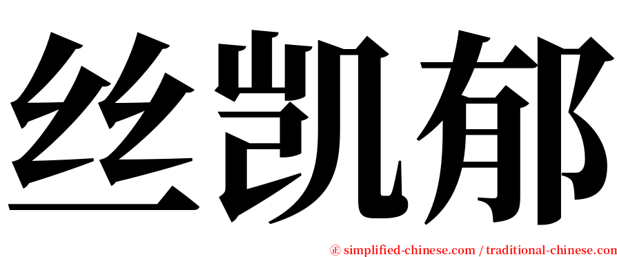 丝凯郁 serif font