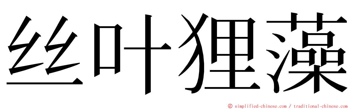 丝叶狸藻 ming font