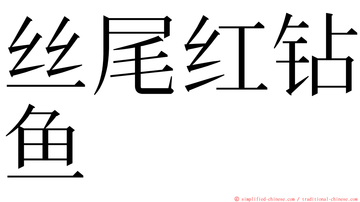 丝尾红钻鱼 ming font