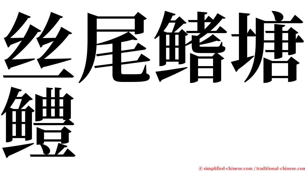 丝尾鳍塘鳢 serif font