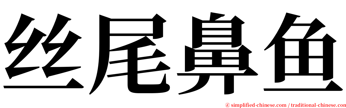 丝尾鼻鱼 serif font