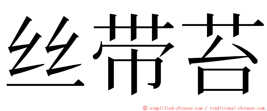 丝带苔 ming font