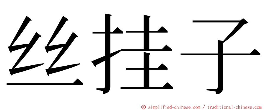 丝挂子 ming font