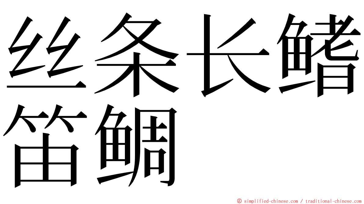 丝条长鳍笛鲷 ming font