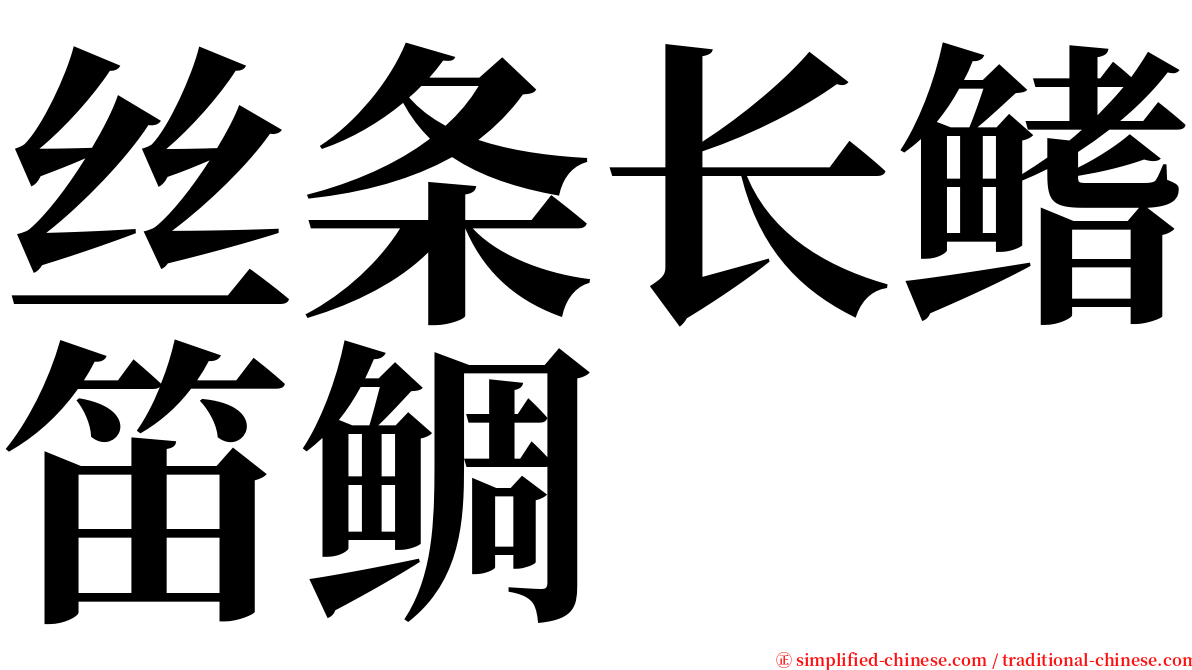 丝条长鳍笛鲷 serif font