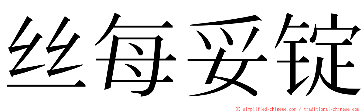 丝每妥锭 ming font