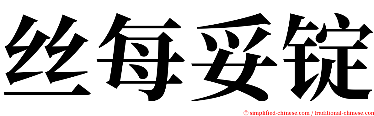 丝每妥锭 serif font