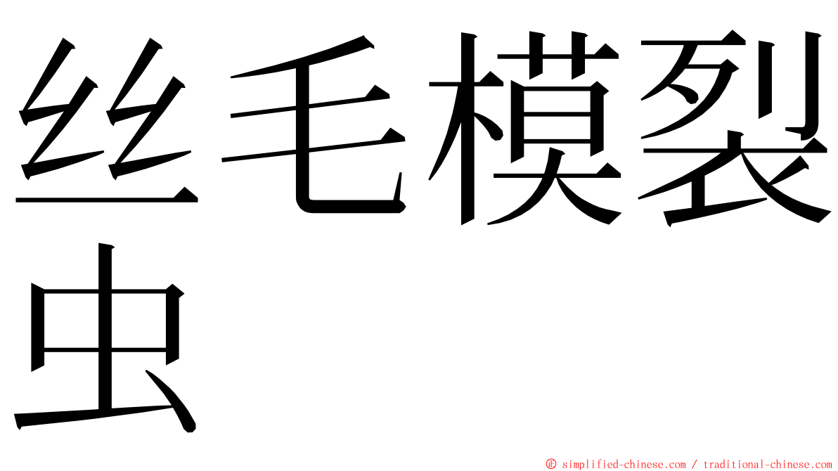 丝毛模裂虫 ming font