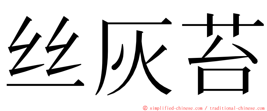 丝灰苔 ming font