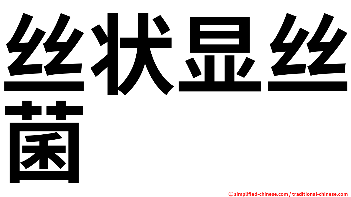 丝状显丝菌