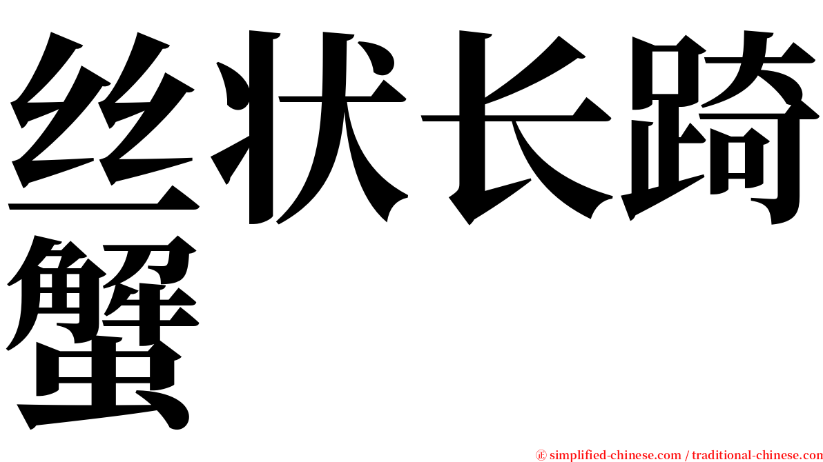 丝状长踦蟹 serif font