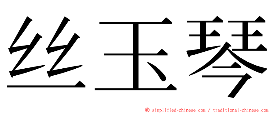 丝玉琴 ming font