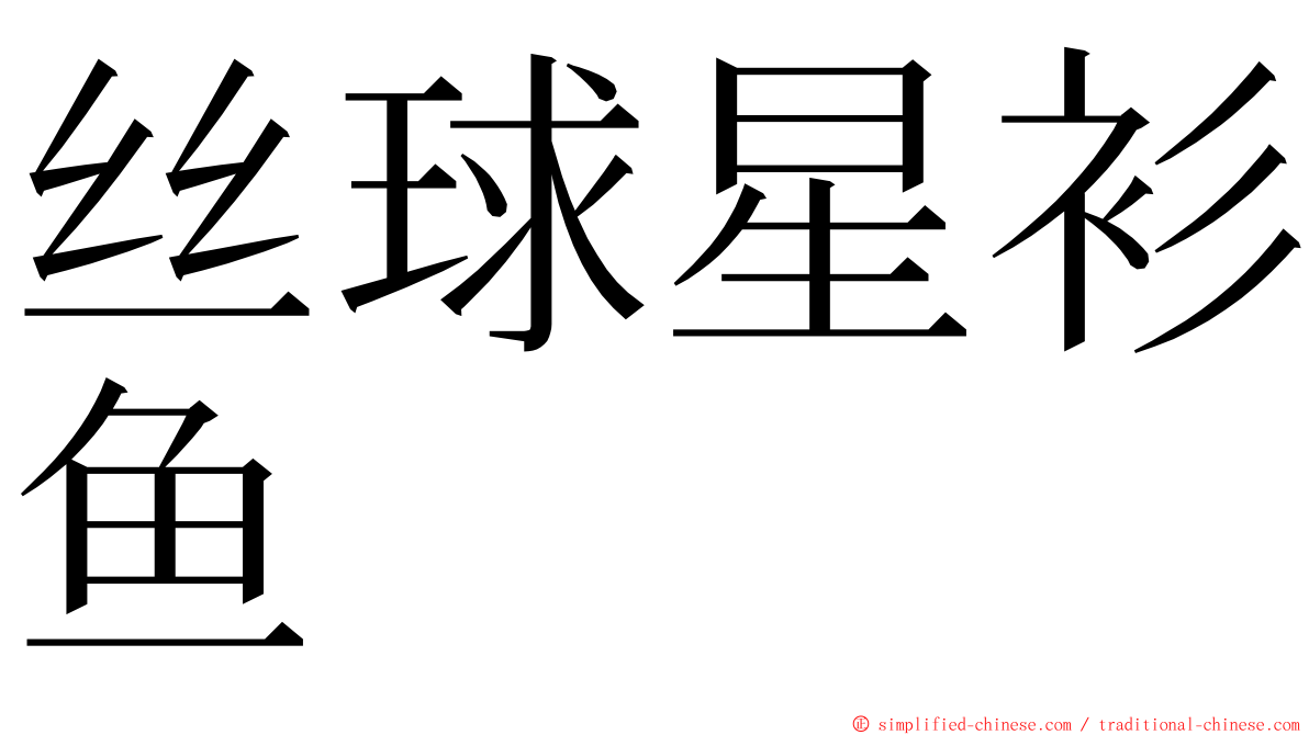 丝球星衫鱼 ming font