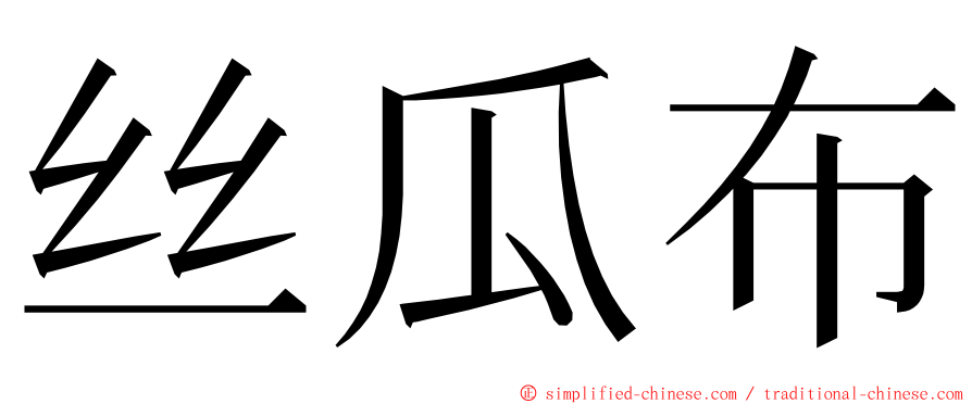 丝瓜布 ming font