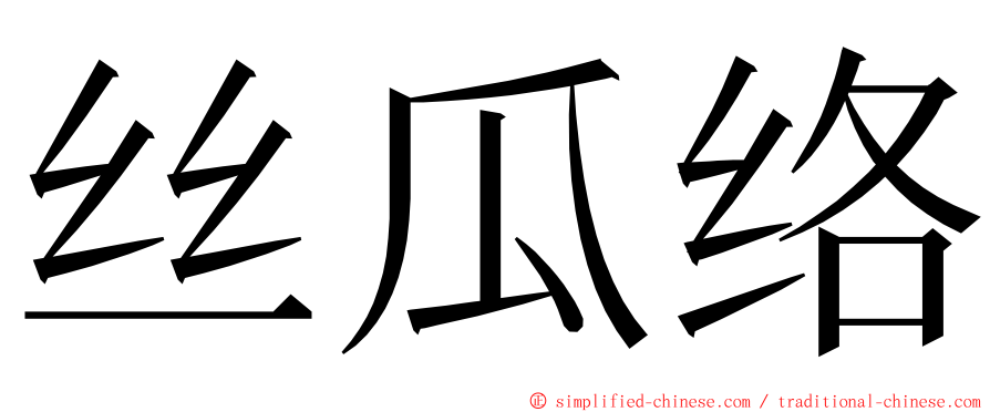 丝瓜络 ming font