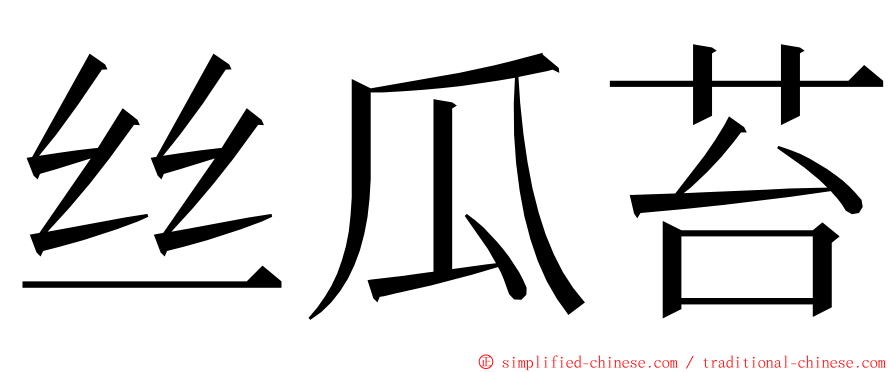 丝瓜苔 ming font