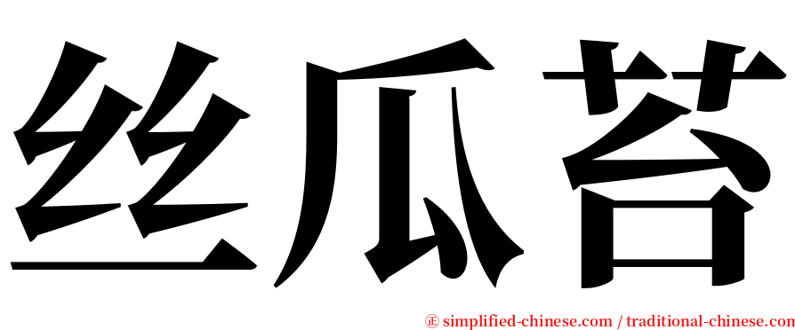 丝瓜苔 serif font