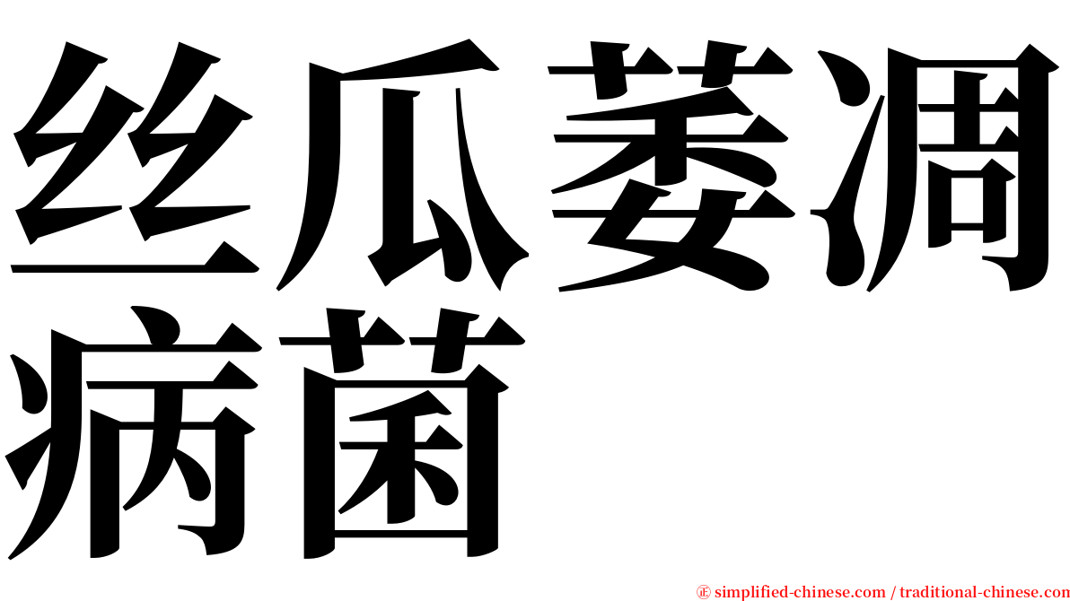 丝瓜萎凋病菌 serif font