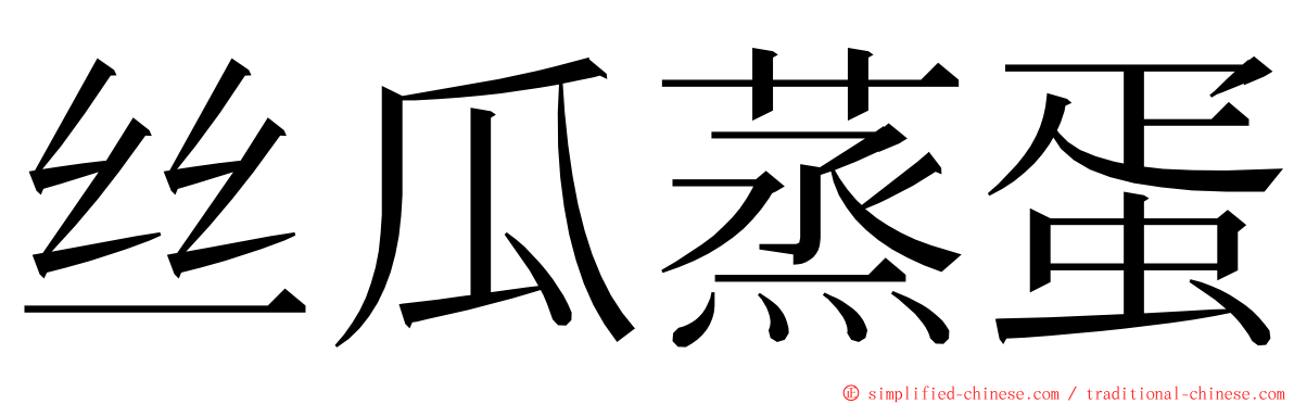 丝瓜蒸蛋 ming font