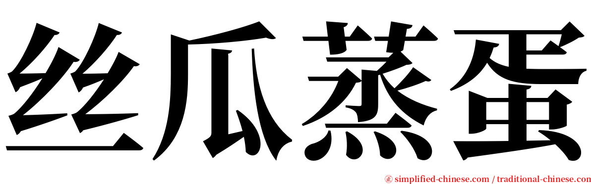 丝瓜蒸蛋 serif font