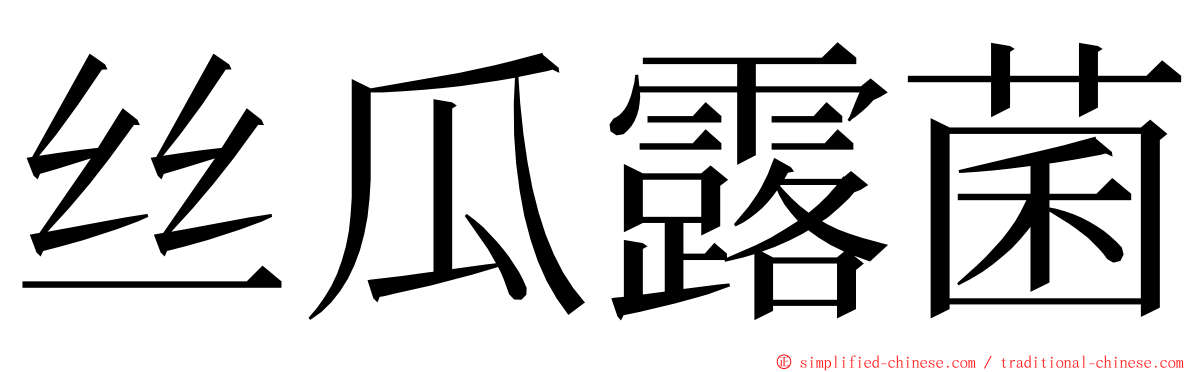 丝瓜露菌 ming font