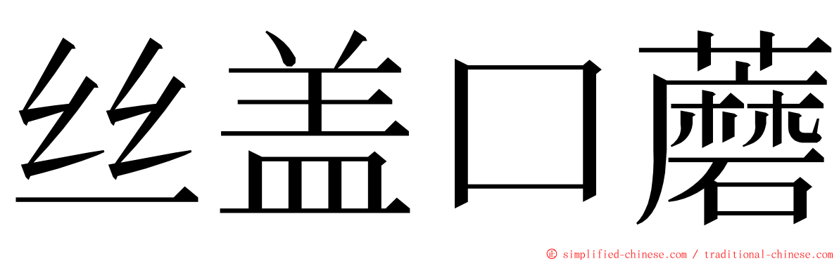 丝盖口蘑 ming font