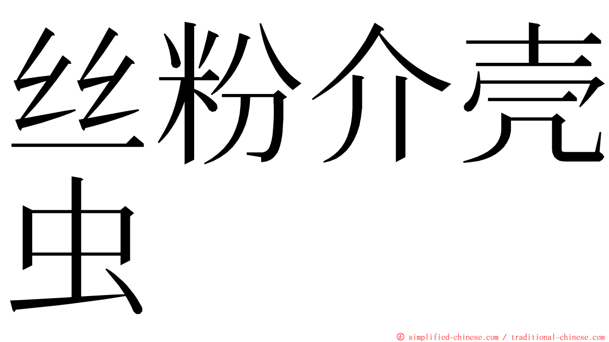 丝粉介壳虫 ming font