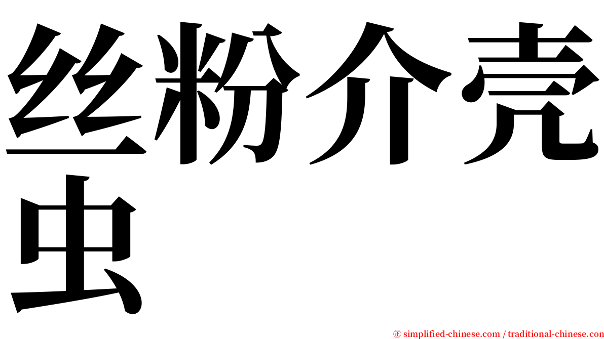 丝粉介壳虫 serif font