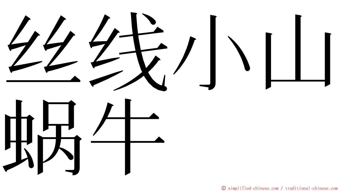 丝线小山蜗牛 ming font