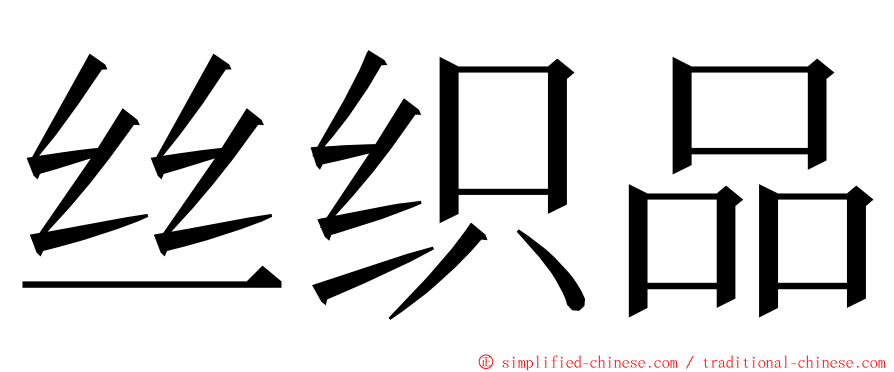 丝织品 ming font