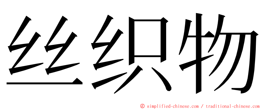 丝织物 ming font